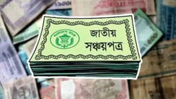 সঞ্চয়পত্র কেনার পর যেসব বিষয়ে সতর্ক না থাকলেই বিপদ