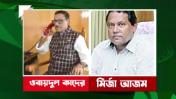 ফোন আলাপ ফাঁসে জানা গেলো ওবায়দুল কাদের মির্জা আজমের পরিকল্পনা