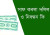 সাফ কবলা দলিলে ফ্ল্যাট-জমিতে সরকারী নতুন নিয়ম