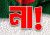 গণভোটে ‘না’ জয়ী হলে দেশের ভবিষ্যৎ কি অনিশ্চিত?