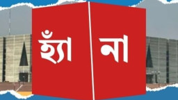 বাংলাদেশের ক্ষমতার মানচিত্র পাল্টে দেবে এক গণভোট!