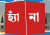 বাংলাদেশের ক্ষমতার মানচিত্র পাল্টে দেবে এক গণভোট!