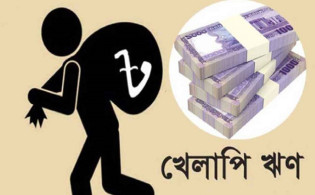 ব্যাংকিং খাতে খেলাপি ঋণ ছাড়াল ৬ লাখ ৪৪ হাজার কোটি টাকা