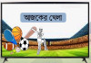 টিভিতে আজকের যত খেলা (২৭ নভেম্বর)