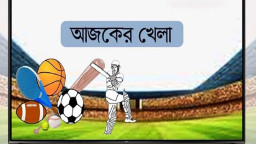 টিভিতে আজকের যত খেলা (২৭ নভেম্বর)
