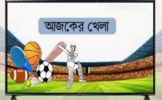 টিভিতে আজকের যত খেলা (২৭ নভেম্বর)