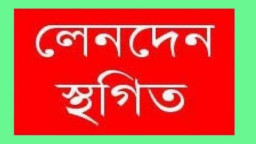 চলতি সপ্তাহে ১৮ কোম্পানির লেনদেন স্থগিত