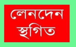 চলতি সপ্তাহে ১৮ কোম্পানির লেনদেন স্থগিত