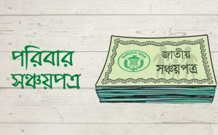 পরিবার সঞ্চয়পত্র: মুনাফা, যোগ্যতা, কর—যা যা জানা জরুরি