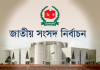 জাতীয় সংসদ নির্বাচনের তারিখ ঘোষণা