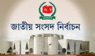 জাতীয় সংসদ নির্বাচনের তারিখ ঘোষণা