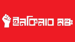 সর্বদলীয় প্রতিরোধ সমাবেশের ডাক দিল ইনকিলাব মঞ্চ