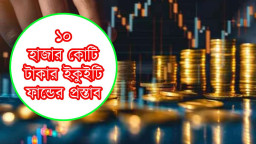 শেয়ারবাজারে গতি ফেরাতে ১০ হাজার কোটি টাকার ইকুইটি ফান্ডের প্রস্তাব