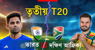 ভারত বনাম দক্ষিণ আফ্রিকার টি-২০ ম্যাচ: খেলাটি সরাসরি দেখুন