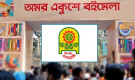 বইমেলার তারিখ ঘোষণা করল বাংলা একাডেমি