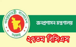 ২০ বছর আগের বিসিএস এ নিয়োগ পেল ৬৭৩ জন