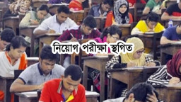 পরিস্থিতি বিবেচনায় দুই বড় নিয়োগ পরীক্ষা স্থগিত