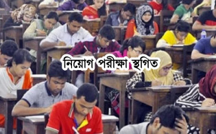 পরিস্থিতি বিবেচনায় দুই বড় নিয়োগ পরীক্ষা স্থগিত