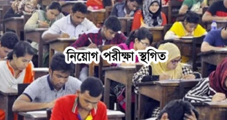 পরিস্থিতি বিবেচনায় দুই বড় নিয়োগ পরীক্ষা স্থগিত