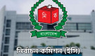ফেরারি আসামিদের প্রার্থী হওয়া বন্ধ, ব্যাখ্যা দিল ইসি