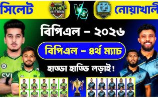 সিলেট বনাম নোয়াখালী: খেলাটি সরাসরি দেখুন এখানে