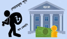 কোটি কোটি টাকার শেয়ার এখন মূল্যহীন কাগজ: লুটপাটের চরম মূল্য দিচ্ছে ব্যাংক খাত