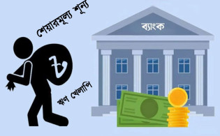 কোটি কোটি টাকার শেয়ার এখন মূল্যহীন কাগজ: লুটপাটের চরম মূল্য দিচ্ছে ব্যাংক খাত