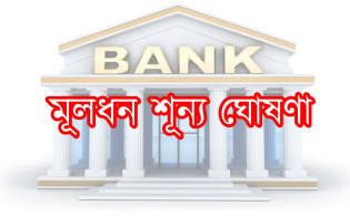 আরও এক ব্যাংকের শেয়ারমূল্য শূন্য ঘোষণা