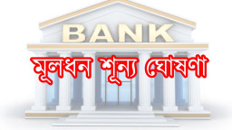 তালিকাভুক্ত ব্যাংকের ১১৪০ কোটি টাকার মূলধন শূন্য ঘোষণা