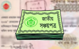 সঞ্চয়পত্রের মুনাফা কমানোর বিষয়ে নতুন সিদ্ধান্তে সরকার