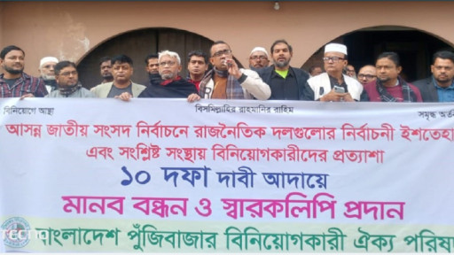 শেয়ারবাজারের ৮ আর্থিক প্রতিষ্ঠান অবসায়ন বন্ধের দাবি বিনিয়োগকারীদের