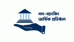 ৯ আর্থিক প্রতিষ্ঠানের আমানতকারীদের জন্য বড় সুখবর