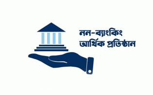 ৯ আর্থিক প্রতিষ্ঠানের আমানতকারীদের জন্য বড় সুখবর
