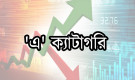 'এ' ক্যাটাগরিতে স্থান পেল তালিকাভুক্ত দুই কোম্পানি
