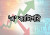 'এ' ক্যাটাগরিতে স্থান পেল তালিকাভুক্ত দুই কোম্পানি