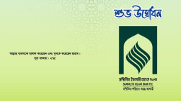 উদ্বোধনের আগেই হোঁচট খেল সম্মিলিত ইসলামী ব্যাংক