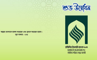 উদ্বোধনের আগেই হোঁচট খেল সম্মিলিত ইসলামী ব্যাংক