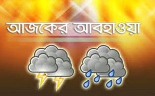আজকের আবহাওয়ার সর্বশেষ আপডেট