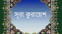 সূরা কুরাইশ: যে গোপন রহস্য আপনাকে কেউ বলেনি