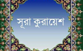 সূরা কুরাইশ: যে গোপন রহস্য আপনাকে কেউ বলেনি