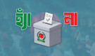 গণভোটে সাত আসনে জিতেছে ‘না’ ভোট