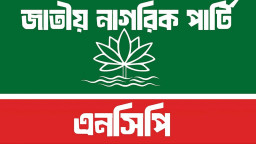 এনসিপির শপথ অনিশ্চিত, নতুন সংসদে শপথ নিয়ে নাটক