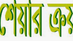 ১০ লাখ শেয়ার ক্রয়ের ঘোষণা