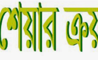 ১০ লাখ শেয়ার ক্রয়ের ঘোষণা