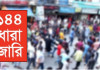 দুই পক্ষের সমাবেশে ১৪৪ ধারা জারি
