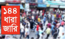 দুই পক্ষের সমাবেশে ১৪৪ ধারা জারি
