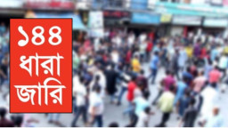 দুই পক্ষের সমাবেশে ১৪৪ ধারা জারি