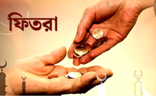 সরকারি সিদ্ধান্ত অনুযায়ী ফিতরার হার নির্ধারণ