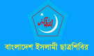ছাত্রশিবিরের পূর্ণাঙ্গ কেন্দ্রীয় কমিটি গঠন, পদ পেলেন যারা