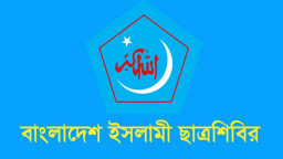 ছাত্রশিবিরের পূর্ণাঙ্গ কেন্দ্রীয় কমিটি গঠন, পদ পেলেন যারা